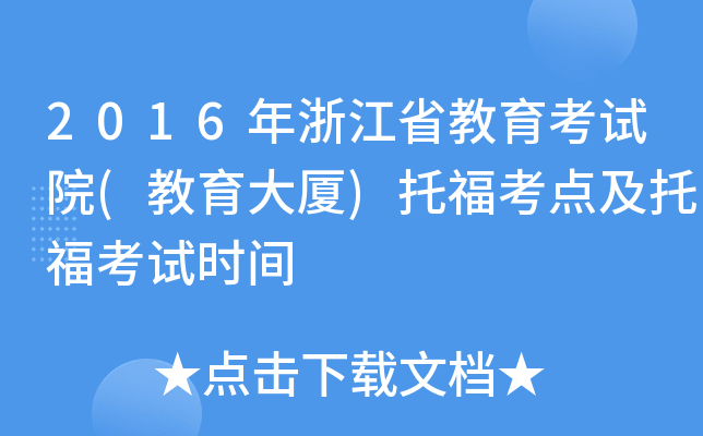2016年浙江省教育考试院(教育大厦)托福考点及托福考试时间