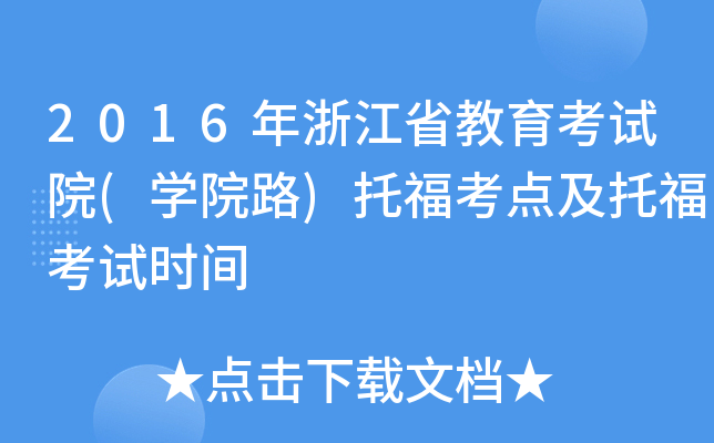2016年浙江省教育考试院(开云kaiyun(中国)院路)托福考点及托福考试时间