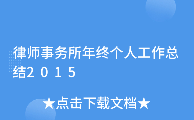 律师事务所年终个人工作总结2015