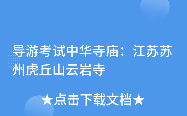 导游考试中华寺庙：江苏苏州虎丘山云岩寺