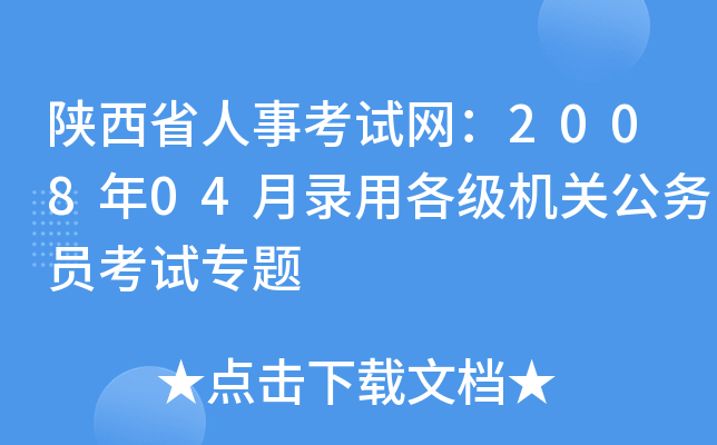 陕西省人事考试网：2008年04月录用各级机关公务员考试专题