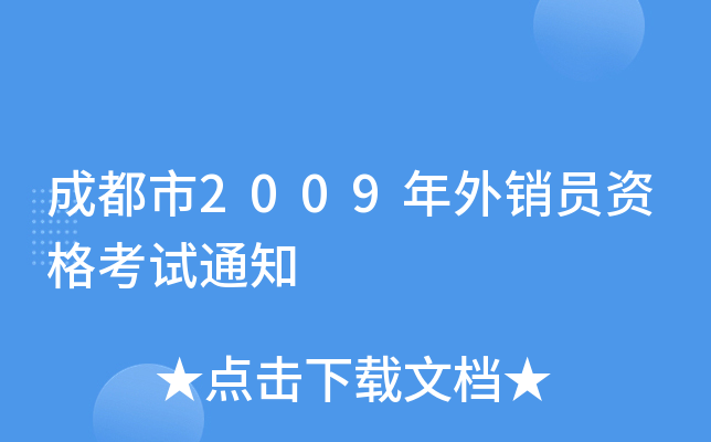 成都市2009年外销员资格考试通知