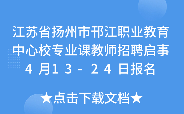 江苏省扬州市邗江职业教育中心校专业课教师招聘启事  4月13-24日报名