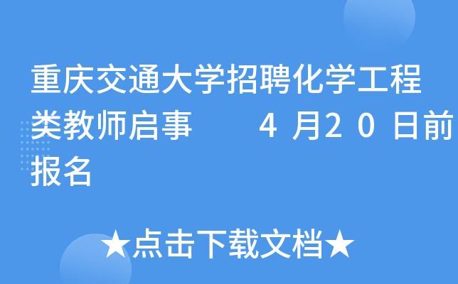 重庆交通大开云kaiyun(中国)招聘化开云kaiyun(中国)工程类教师启事  4月20日前报名
