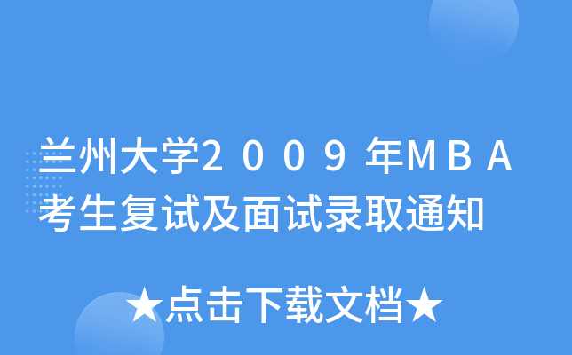 mݴW2009MBAԇԇȡ֪ͨ