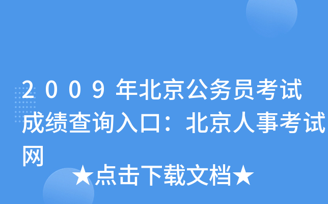 2009年北京公务员考试成绩查询入口：北京人事考试网
