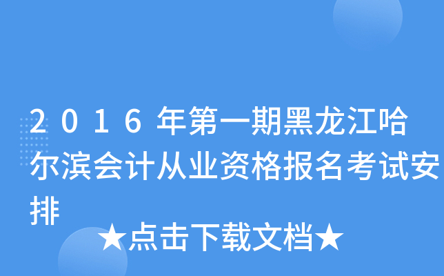 2016年第一期黑龙江哈尔滨会计从业资格报名考试安排