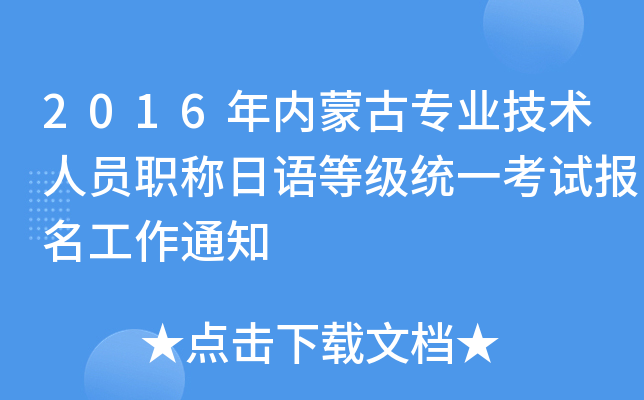 2016年内蒙古专业技术人员职称日语等级统一考试报名工作通知