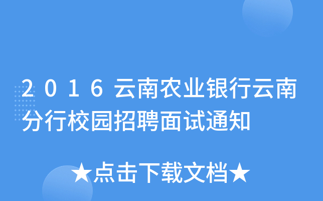 2016云南农业银行云南分行校园招聘面试通知
