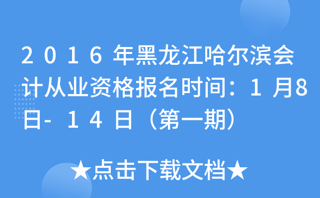 2016年黑龙江哈尔滨会计从业资格报名时间：1月8日-14日（第一期）