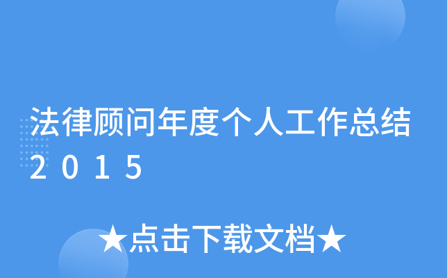 法律顾问年度个人工作总结2015