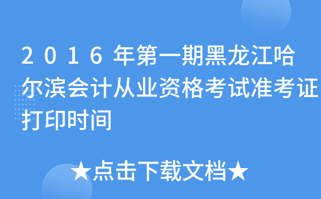 2016年第一期黑龙江哈尔滨会计从业资格考试准考证打印时间