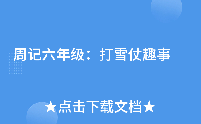 周记六年级：打雪仗趣事