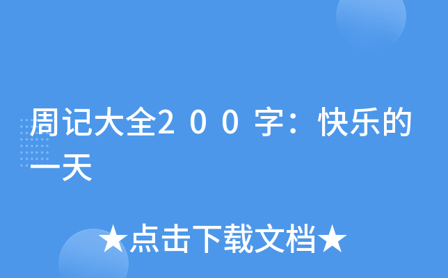 周记大全200字：快乐的一天