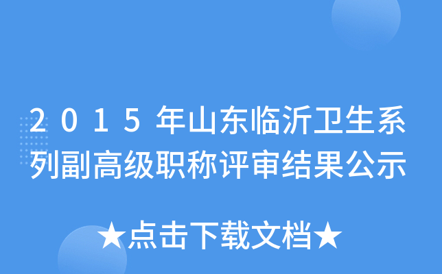 2015年山东临沂卫生系列副高级职称评审结果公示