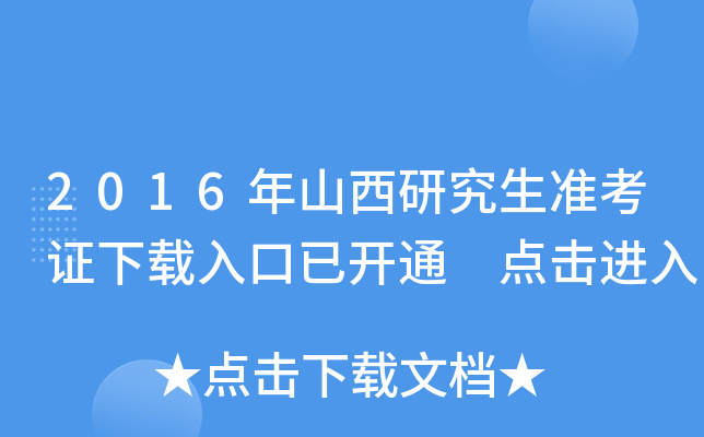 2016年山西研究生准考证下载入口已开通 点击进入