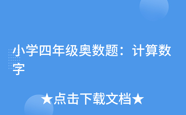 СW(xu)꼉(j)W(sh)}Ӌ(j)㔵(sh)