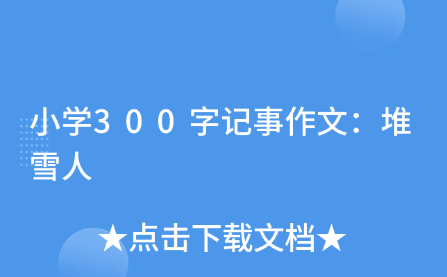 小开云kaiyun(中国)300字记事作文：堆雪人