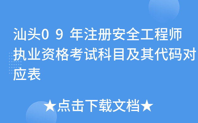 汕头09年注册安全工程师执业资格考试科目及其代码对应表