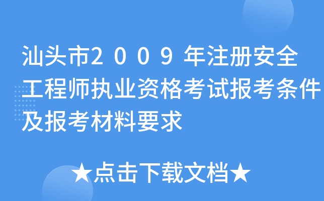 汕头市2009年注册安全工程师执业资格考试报考条件及报考材料要求