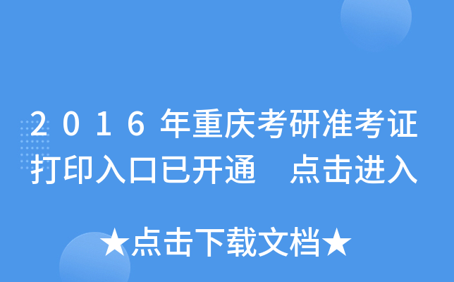 2016年重庆考研准考证打印入口已开通 点击进入
