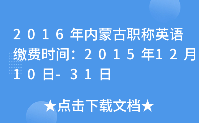 2016年内蒙古职称英语缴费时间：2015年12月10日-31日