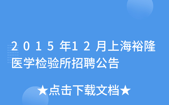 2015年12月上海裕隆医开云kaiyun(中国)检验所招聘公告