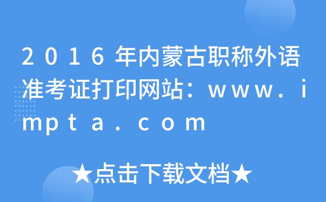 2016年内蒙古职称外语准考证打印网站：www.impta.com