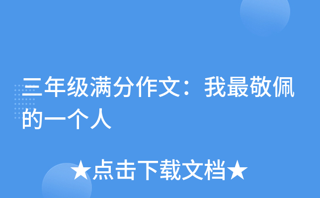 三年级满分作文：我最敬佩的一个人