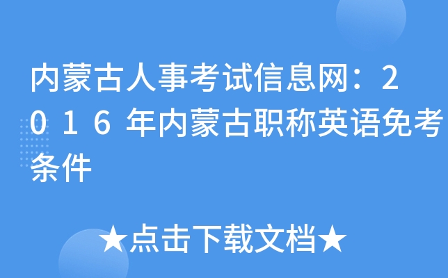 内蒙古人事考试信息网：2016年内蒙古职称英语免考条件