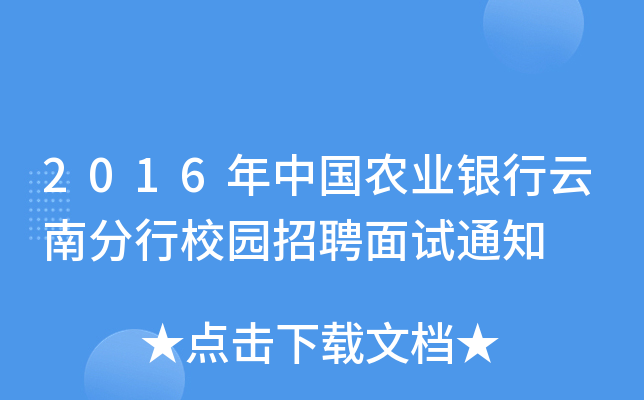 2016年中国农业银行云南分行校园招聘面试通知