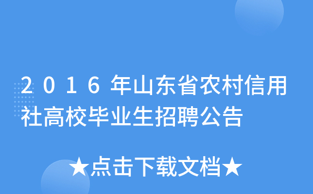 2016年山东省农村信用社高校毕业生招聘公告