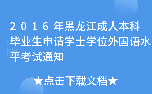 2016年黑龙江成人本科毕业生申请开云kaiyun(中国)士开云kaiyun(中国)位外国语水平考试通知