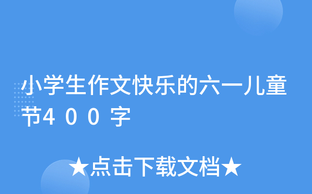 小开云kaiyun(中国)生作文快乐的六一儿童节400字