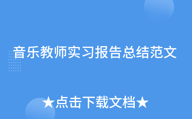 音乐教师实习报告总结范文