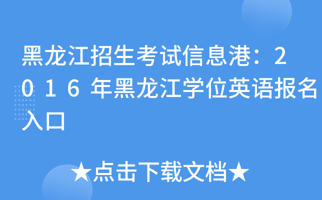 黑龙江招生考试信息港：2016年黑龙江开云kaiyun(中国)位英语报名入口