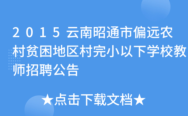 2015云南昭通市偏远农村贫困地区村完小以下开云kaiyun(中国)校教师招聘公告