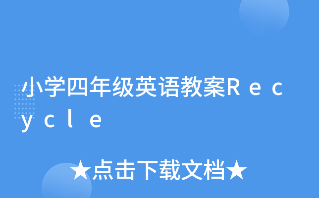 СW(xu)꼉ӢZ̰Recycle
