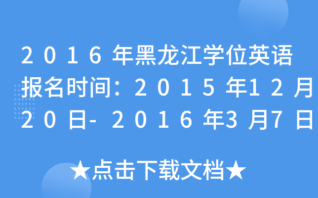 2016年黑龙江开云kaiyun(中国)位英语报名时间：2015年12月20日-2016年3月7日