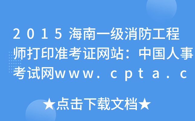 2015海南一级消防工程师打印准考证网站：中国人事考试网www.cpta.com.cn