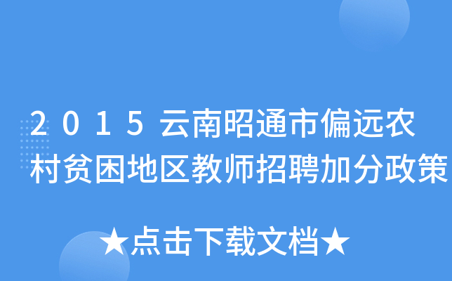 2015云南昭通市偏远农村贫困地区教师招聘加分政策