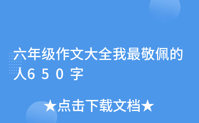 六年级作文大全我最敬佩的人650字