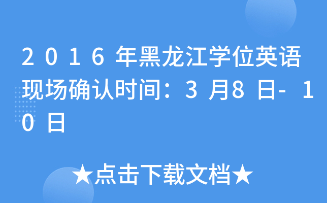 2016年黑龙江开云kaiyun(中国)位英语现场确认时间：3月8日-10日