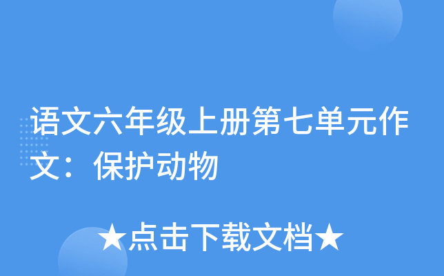语文六年级上册第七单元作文：保护动物