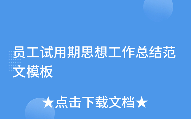 员工试用期思想工作总结范文模板