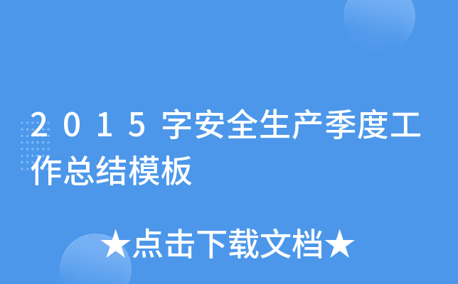 2015字安全生产季度工作总结模板