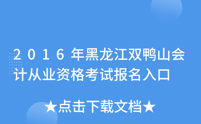 2016年黑龙江双鸭山会计从业资格考试报名入口