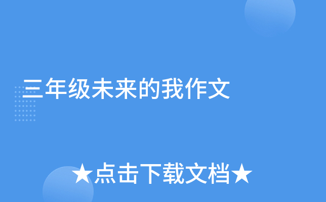 三年级未来的我作文