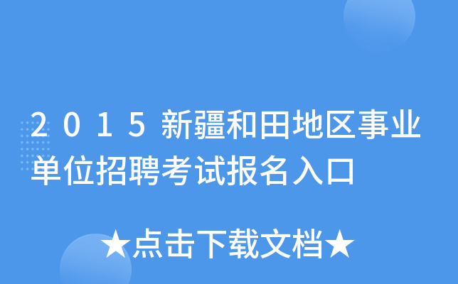 2015新疆和田地区事业单位招聘考试报名入口