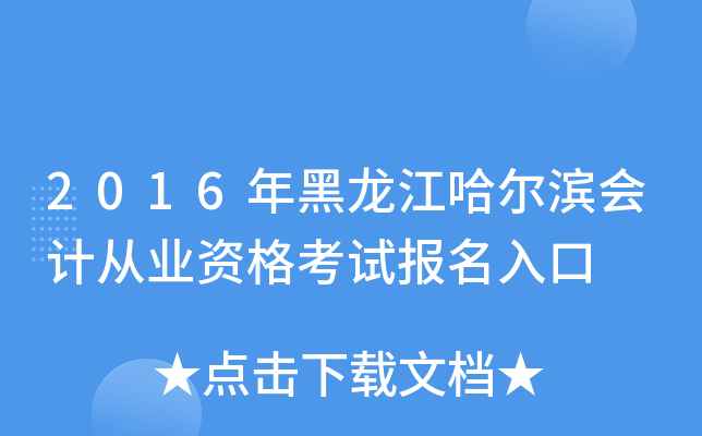 2016年黑龙江哈尔滨会计从业资格考试报名入口